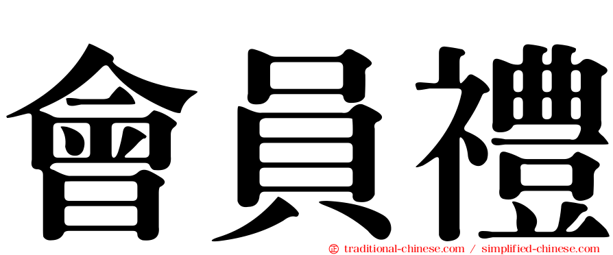 會員禮