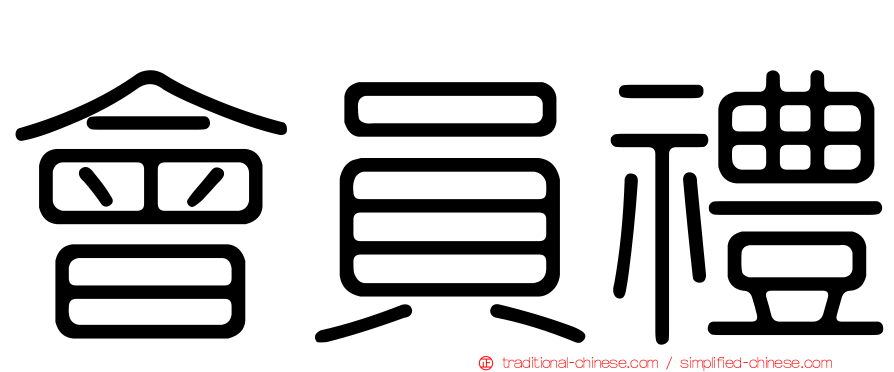 會員禮