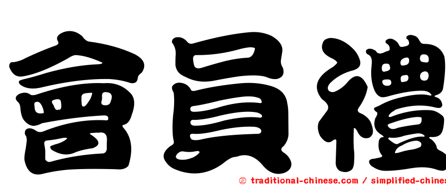 會員禮