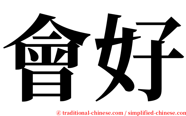 會好 serif font