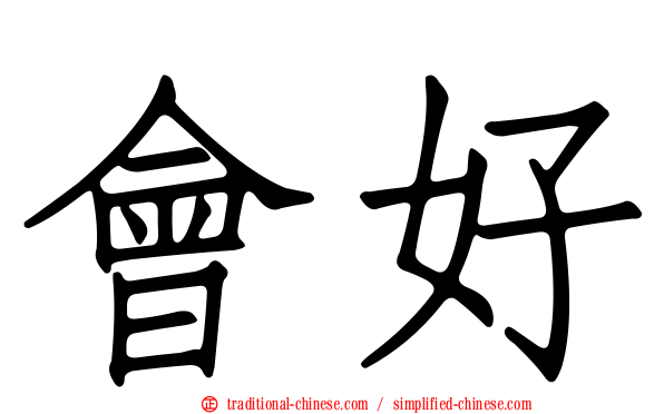 會好