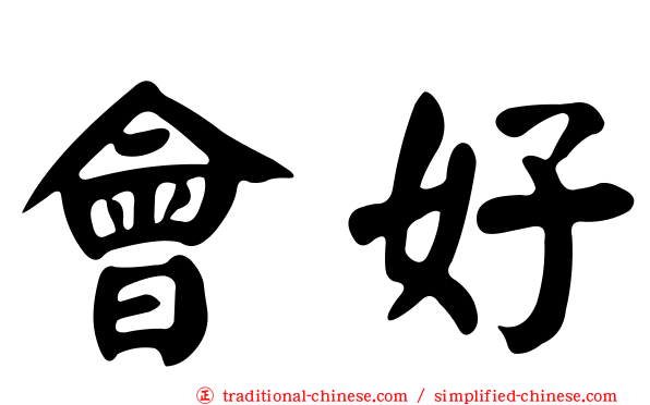 會好