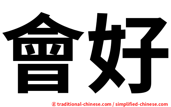 會好