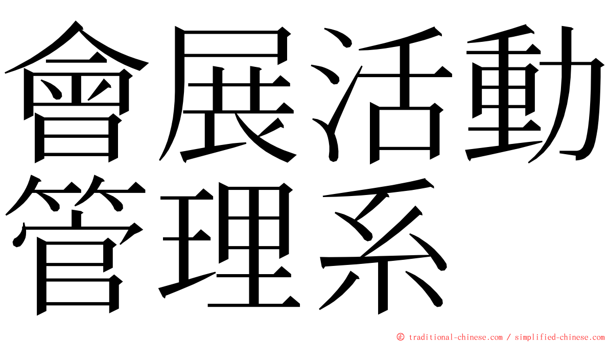 會展活動管理系 ming font
