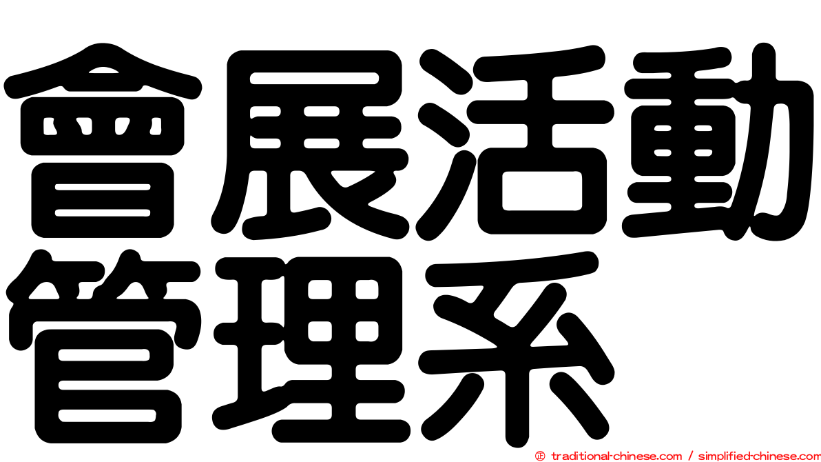 會展活動管理系