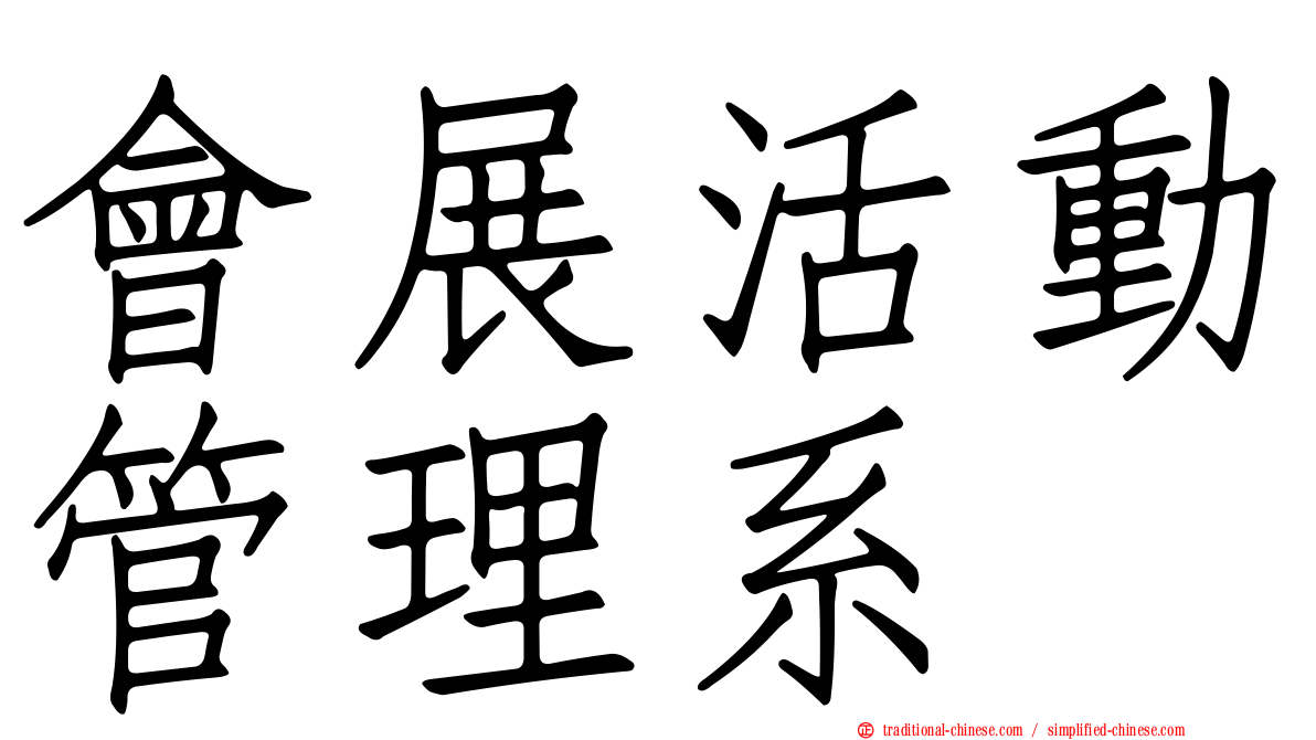 會展活動管理系