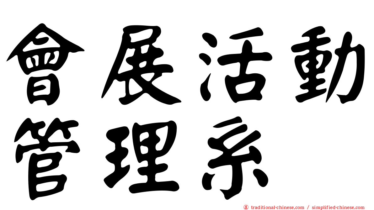 會展活動管理系