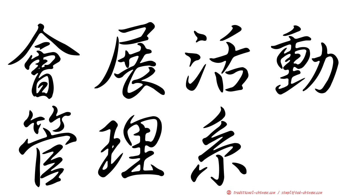會展活動管理系