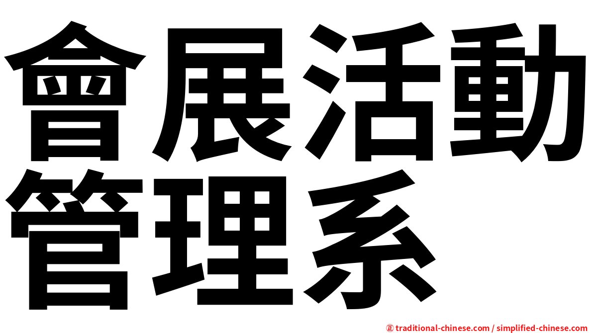 會展活動管理系