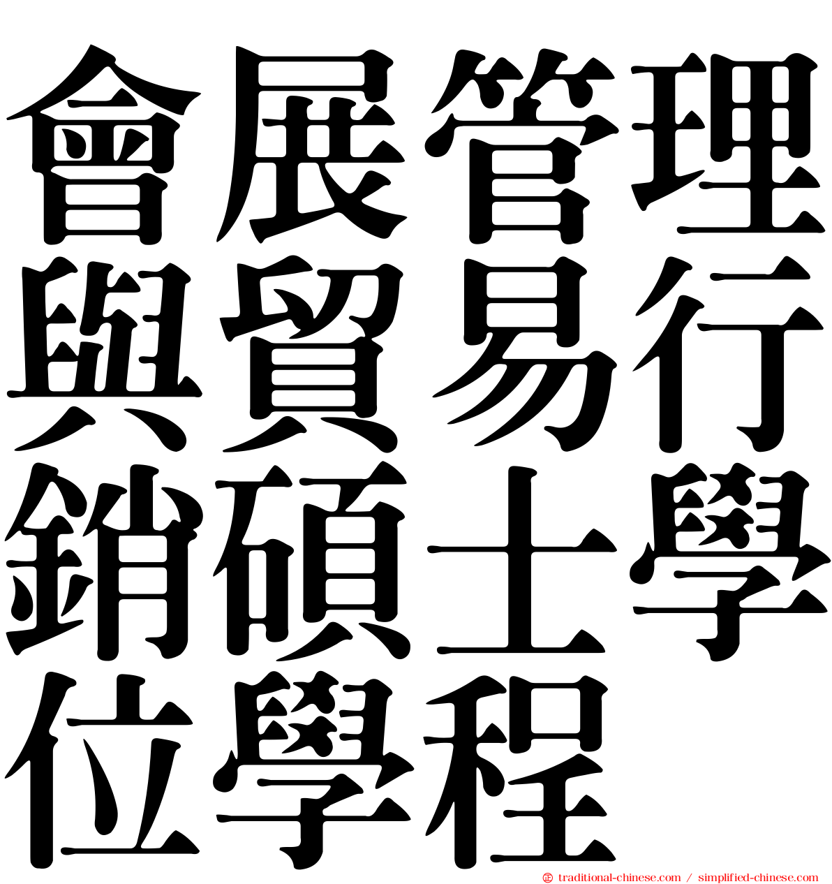 會展管理與貿易行銷碩士學位學程