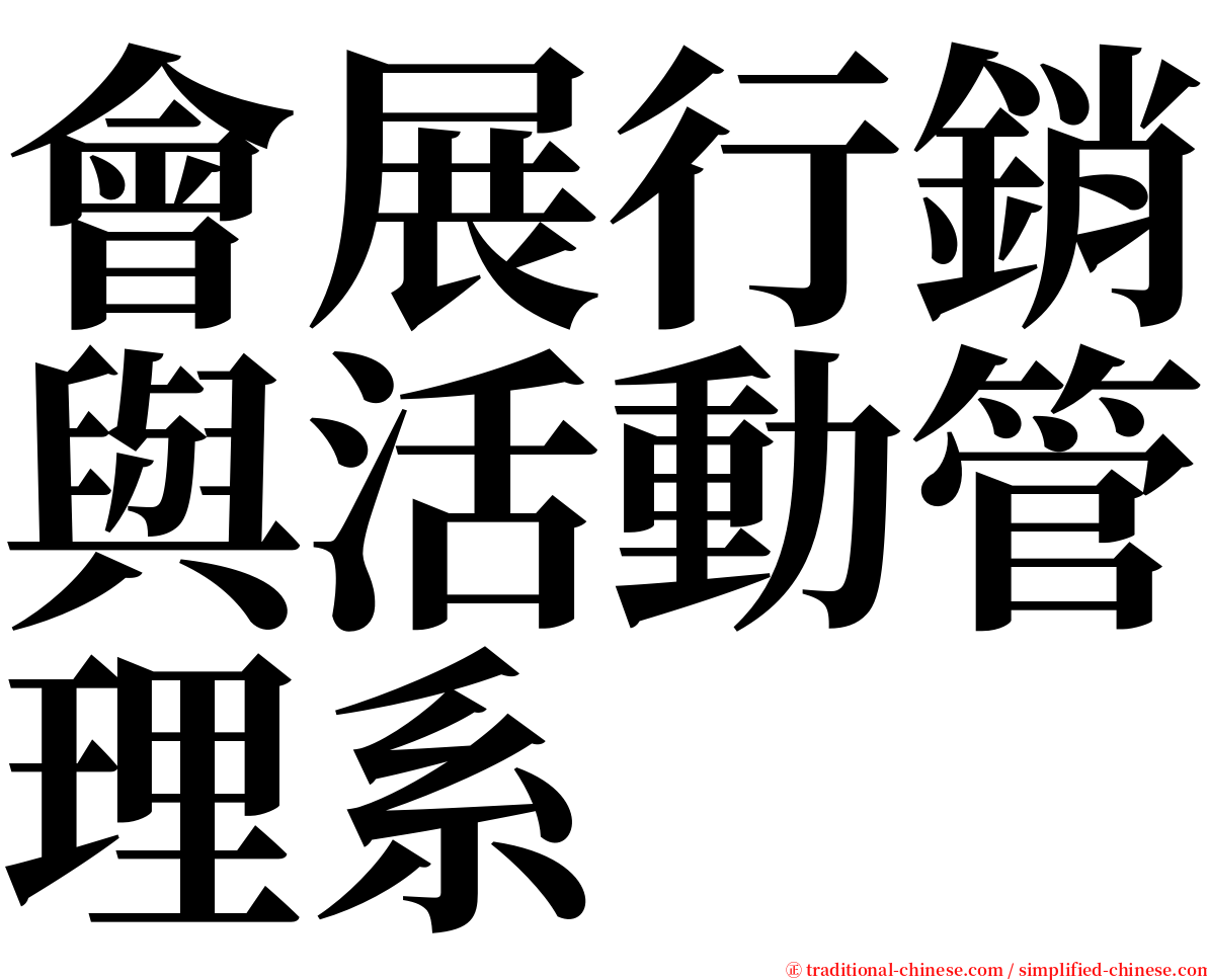 會展行銷與活動管理系 serif font