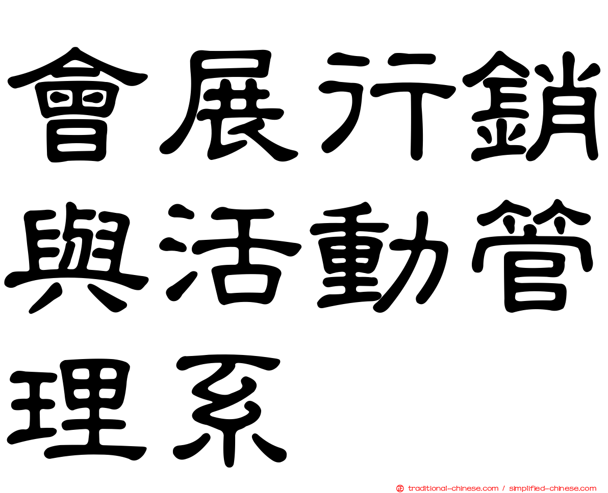 會展行銷與活動管理系