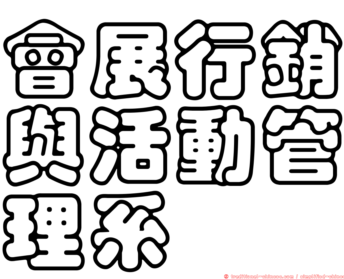 會展行銷與活動管理系