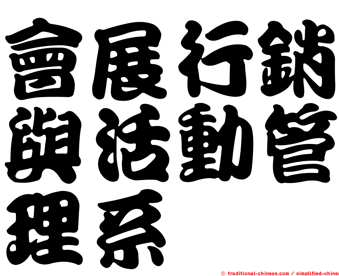 會展行銷與活動管理系