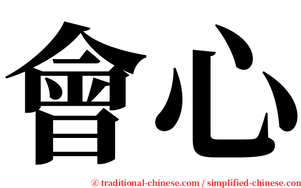 會心 serif font