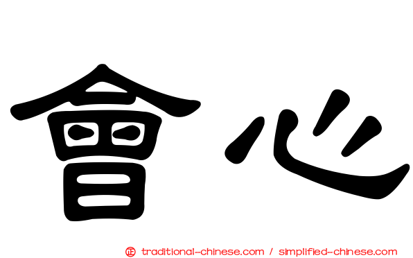 會心