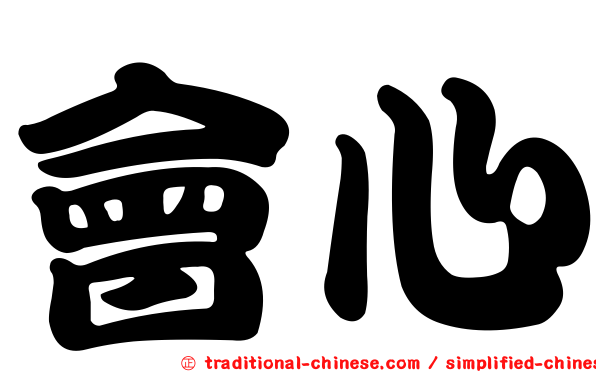 會心