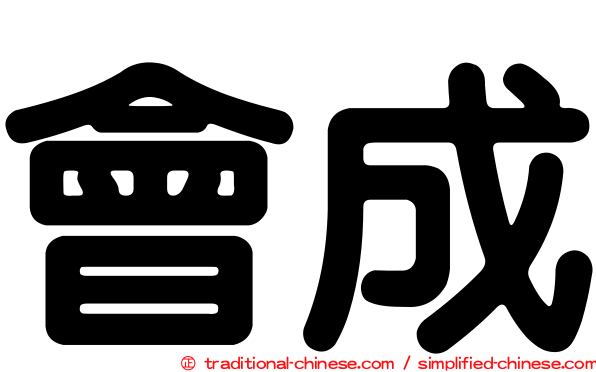 會成