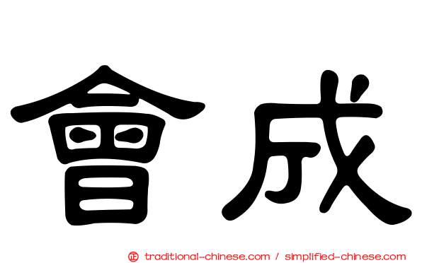 會成