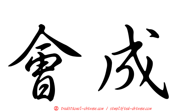 會成
