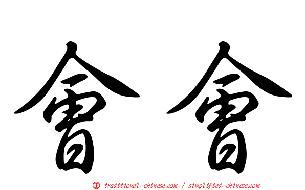 會會