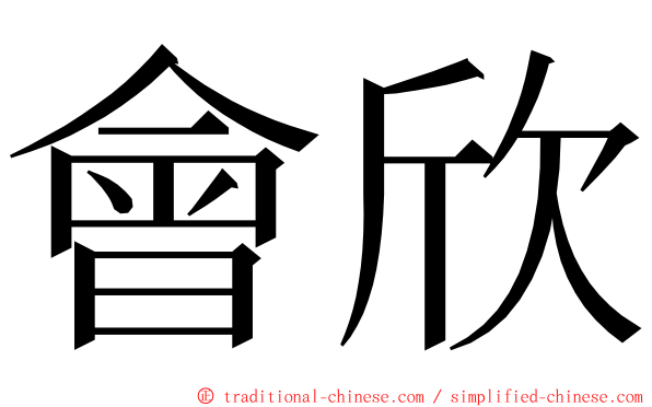 會欣 ming font