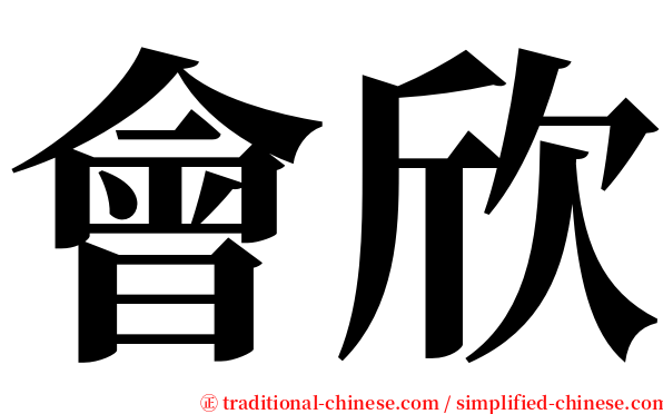 會欣 serif font
