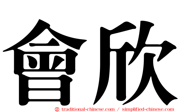 會欣