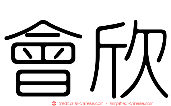 會欣