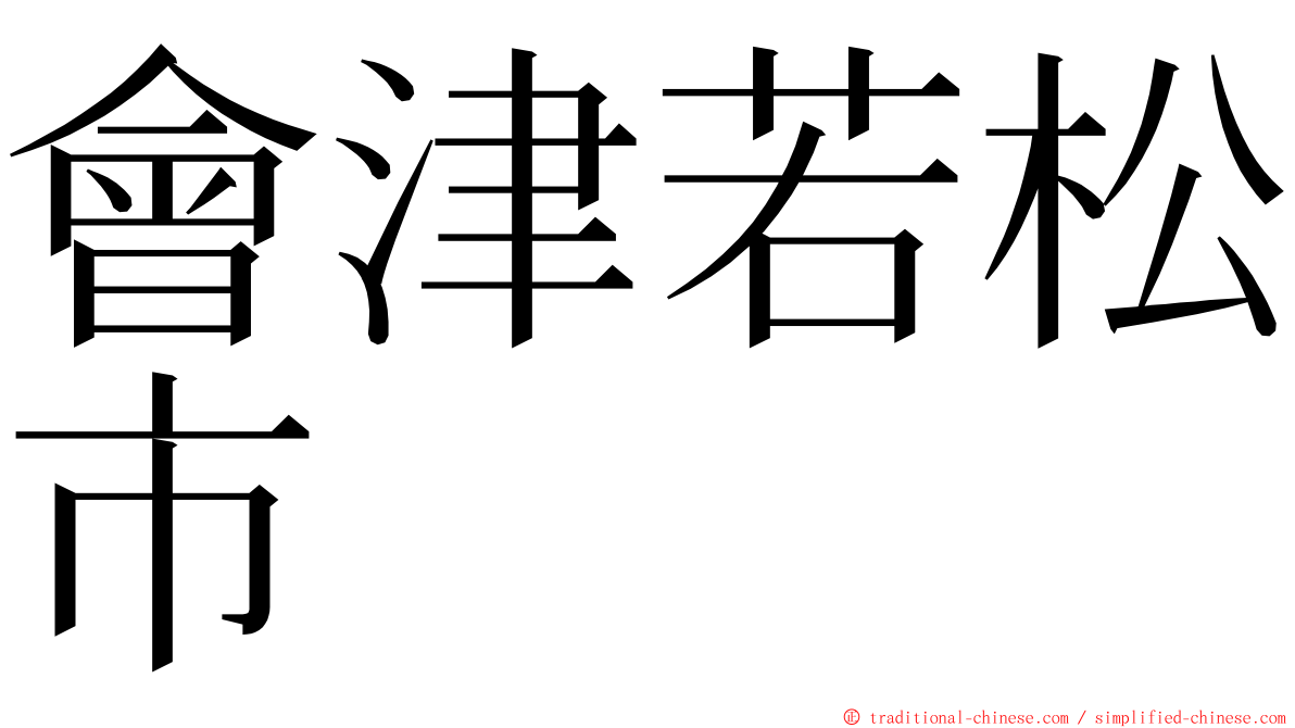 會津若松市 ming font