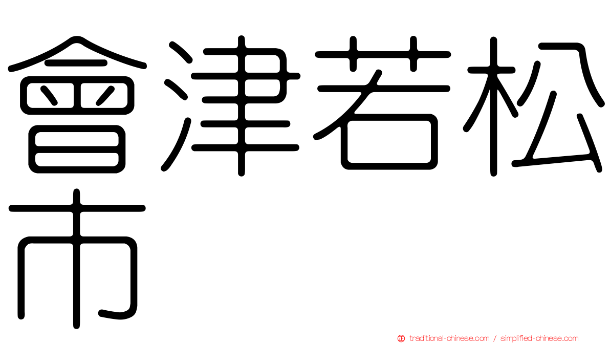 會津若松市