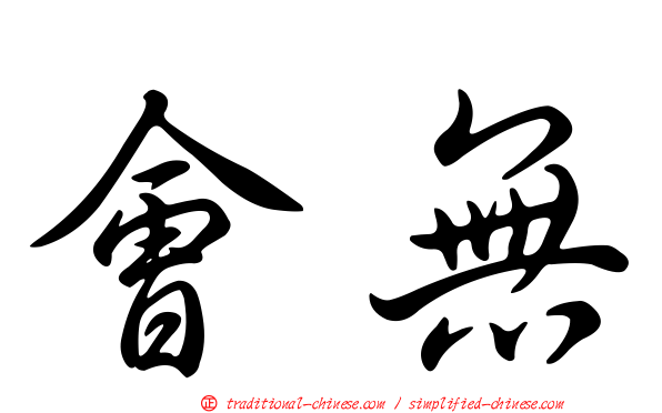 會無