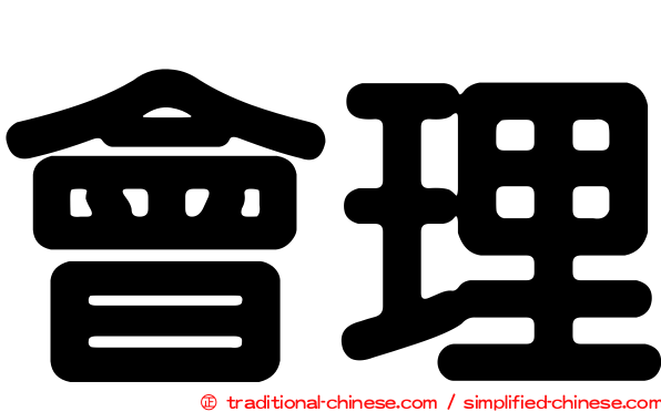 會理