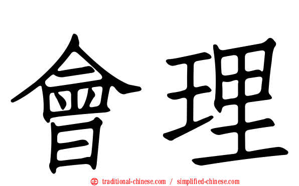 會理