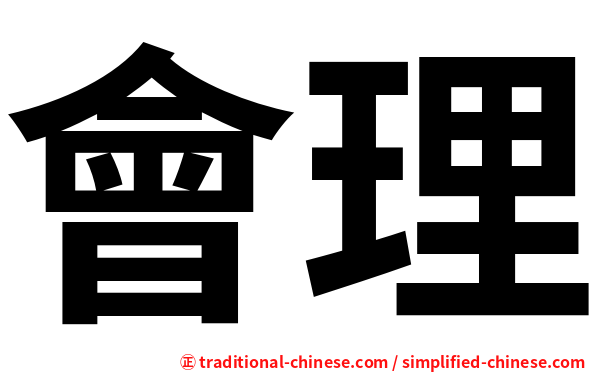 會理