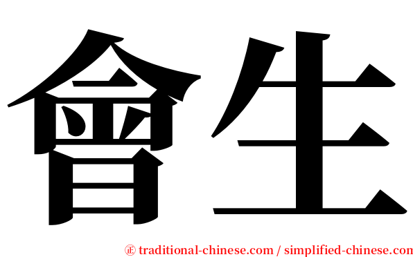 會生 serif font