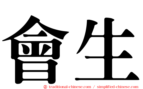 會生