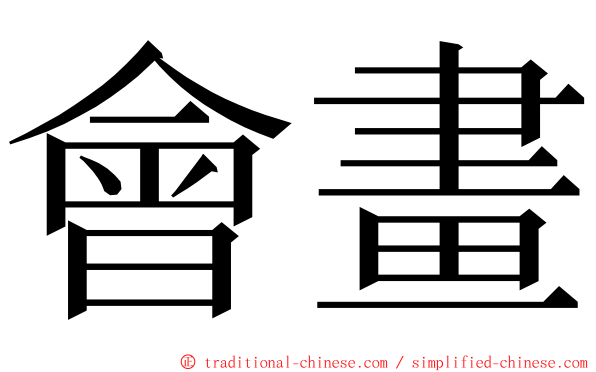會畫 ming font