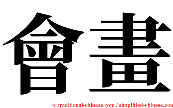 會畫 serif font