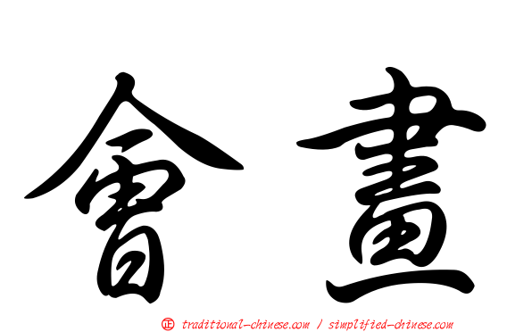 會畫
