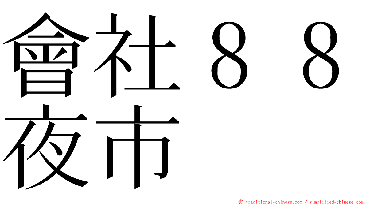 會社８８夜市 ming font