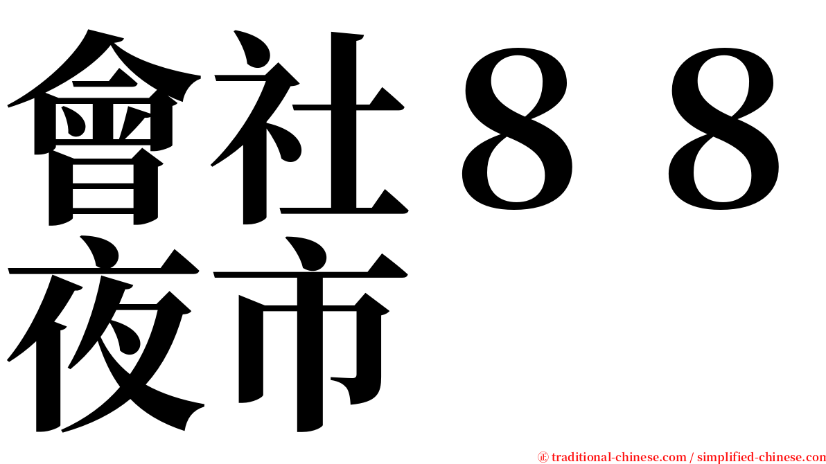 會社８８夜市 serif font