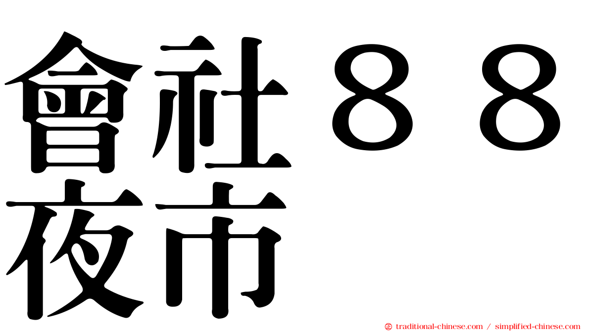 會社８８夜市