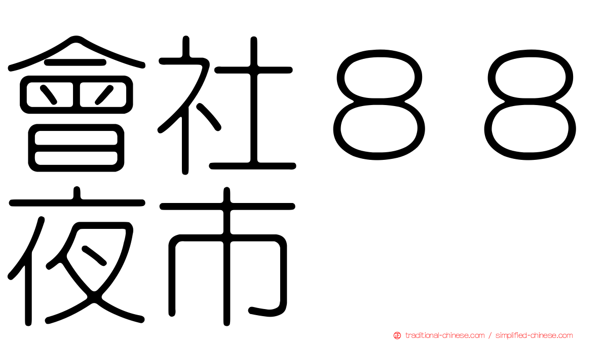 會社８８夜市