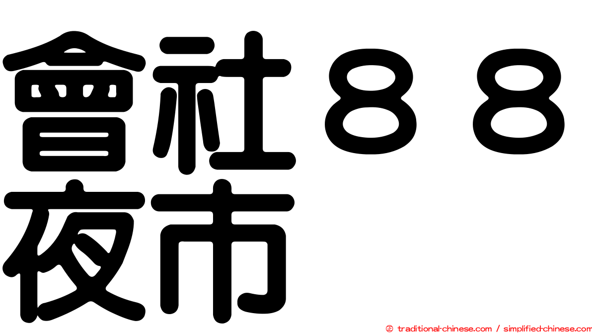 會社８８夜市