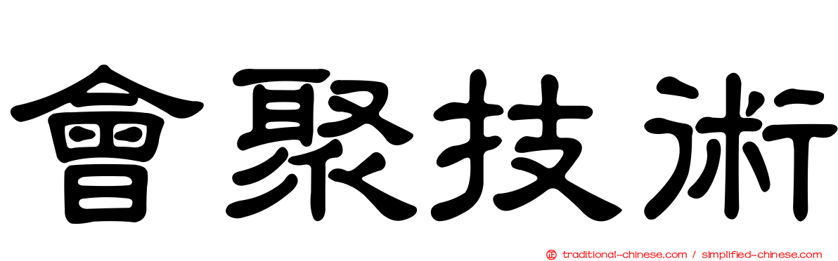 會聚技術