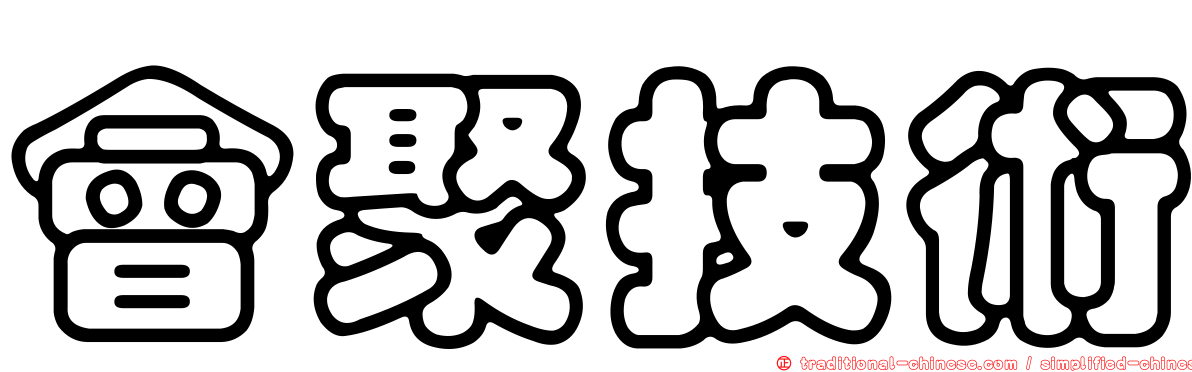會聚技術