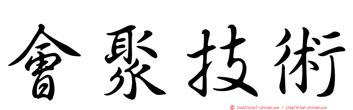 會聚技術