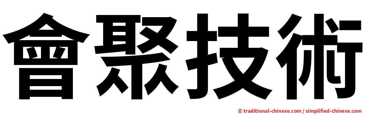 會聚技術