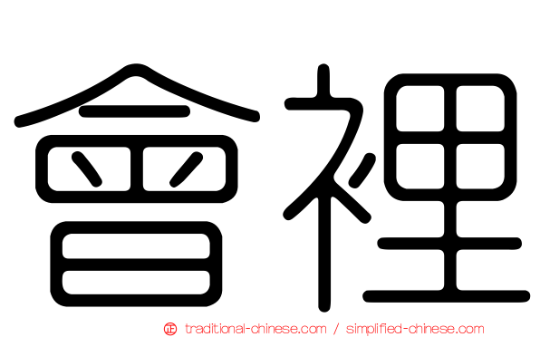 會裡